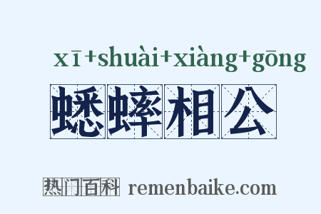 蟋蟀相公是什么意思的图片